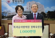 청주 목과슴사랑의원 충북대 발전기금 기탁