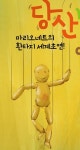 마리오네트의 판타지 `당산나무 이야기 충주서 초연