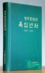 지역문화史 한눈에 `청주문화원 60년사 발간
