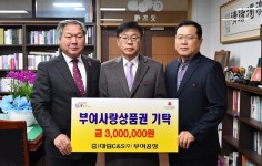 대림C&S 부여사랑상품권 기탁