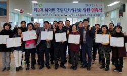 청주 북이면 주민자치위원 위촉식