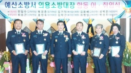 예산소방서 의용소방대장 합동 이·취임식