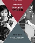 바이올린과 기타의 만남 … 아름다운 선율 속으로