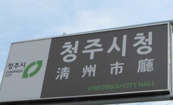 청주시 지역관광協 설립 시동