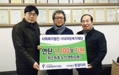 시대희망복지재단 `온정나눔