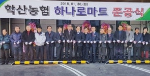 영동 학산농협 하나로마트 준공식