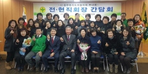 청주시새마을회 부녀회 전·현직 회장 간담회