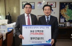 동부건설 진천군장학회에 장학금 기탁