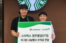 스타벅스 청주용담DT점 기부머그 수익금 기부