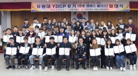 유원대 영동캠퍼스 폴리스 6기 발대