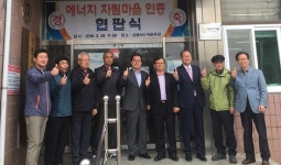 석문면 삼봉4리 에너지 자립마을 선정