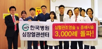 청주 한국병원 심혈관조영술 등 3천회 달성