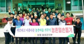 농협 음성군지부 도·농교류활동