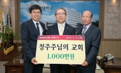 청주 주님의교회 충북대에 발전후원금