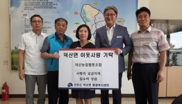 덕산농협 화재피해 가구에 금일봉