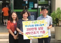 청주 사직2동 익명의 기부자 세탁건조기 기증