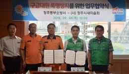 동부소방서-청주시새마을회 구급대원 폭행방지 업무협약