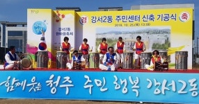 청주 강서2동 주민센터 신축 기공식 한마음축제 성료
