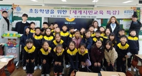 청주대 대성초서 세계시민교육 특강