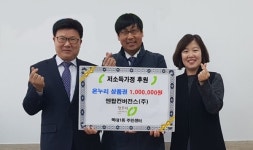 청주 엔탑컨버전스㈜, 온누리상품권 후원