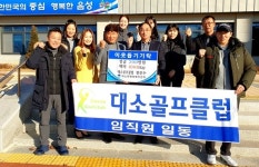 대소골프클럽 온정 전달