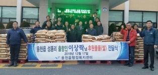 이상락씨, 고향 보령 성동리에 쌀 기탁