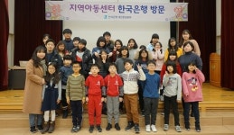 한은 대전충남본부 겨울방학 경제캠프