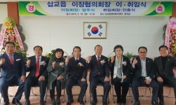 예산군 삽교읍이장협의회장 이·취임식 성료
