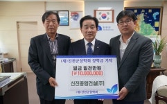신진건설 진천군 장학회에 장학기금 1000만원 기탁