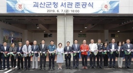 괴산군 청사 별관 준공