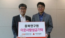 충북연구원 이웃사랑성금 기탁
