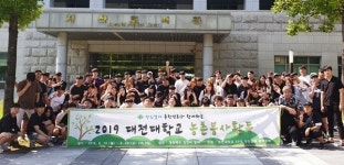 대전대 경북 김천서 농촌봉사활동