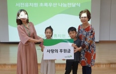 진천 서전유치원 알뜰시장 수익금 기탁