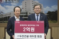 이두영 두진건설 회장, 충북대 발전후원금 2억 기탁
