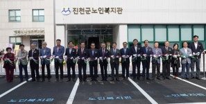 진천군노인복지관 증축 준공식