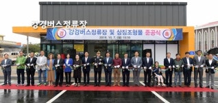 강경버스정류장 `새단장