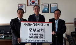 진천 중부교회 이웃사랑 성금