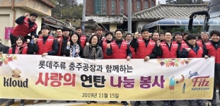 롯데주류 충주공장 `사랑의 연탄 배달