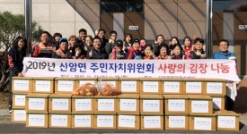 예산 신암면 주민자치위 김장 나눔