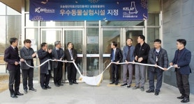 오송재단, 우수실험동물시설 지정 기념행사