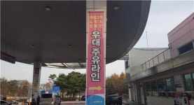 중부내륙고속도로 충주(창원방향)주유소