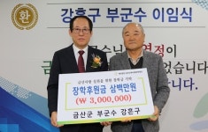금산군청 공무원들 잇단 기부 눈길