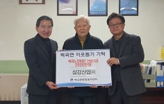 삼강산업㈜ 백곡노인회관 건립기금 2000만원 기탁