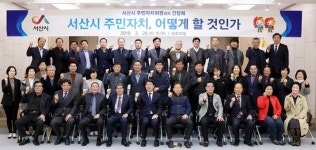 서산시 실질적 주민자치 구현 잰걸음