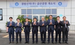 경방신약㈜ 금산공장 가동 돌입