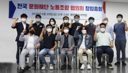 전국 문화재단 노동조합협의회 출범