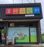 `꿈나무 쉼터 아이돌봄 공간 자리매김