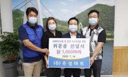 괴산 주성마트, 삼계닭 기탁