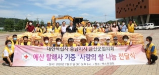 대한적십자사 금산지구협 `희망의 쌀 전달