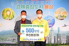 무진환경㈜ 음성장학회에 500만원 기탁